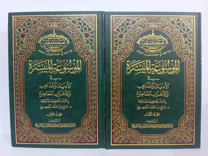 الموسوعة الميسرة في الاديان والمذاهب والاحزاب المعاصرة ج2/1مكتمل