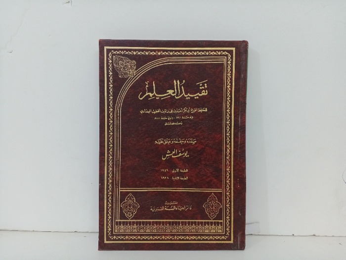 تقييد العلم