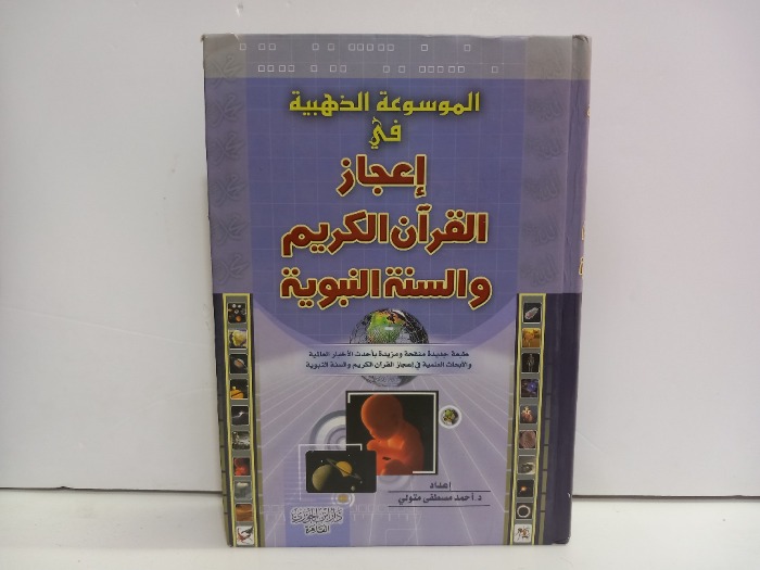 الموسوعة الذهبية اعجاز القران الكريم والسنة النبوية