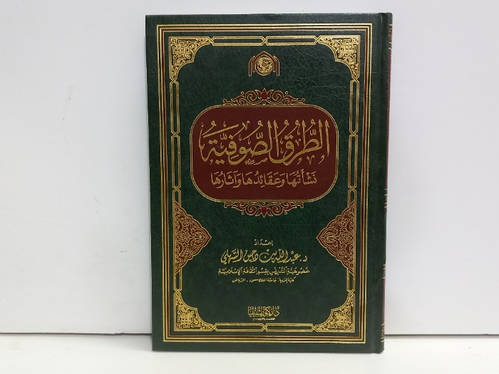 الطرق الصوفية نشاتها وعقائدها واثارها