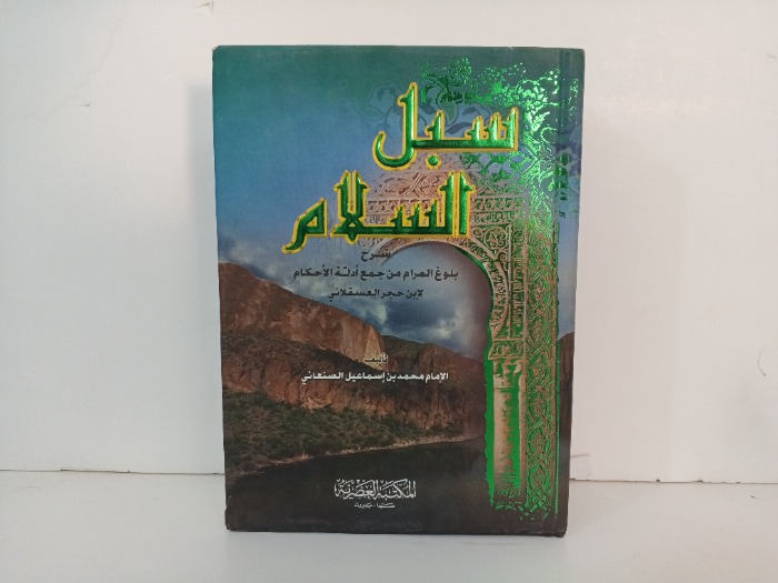 سبل السلام ج4/1 مكتمل 
