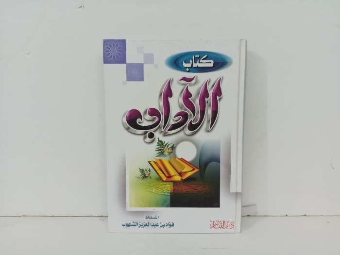 كتاب الادب 