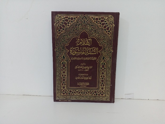 اعلام السنة المنشورة