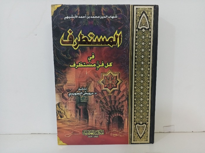 المتطرف في كل فن مستطرف