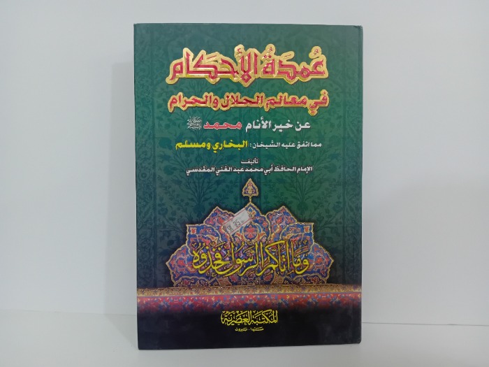 عمدة الاحكام في معالم الحلال والحرام