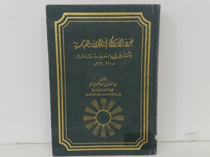 نفوذ الاتراك في الخلافة العباسية ج2