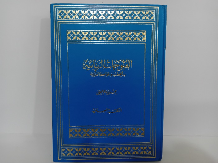 الفتوحات الربانية