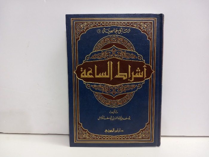 اشراط الساعة 