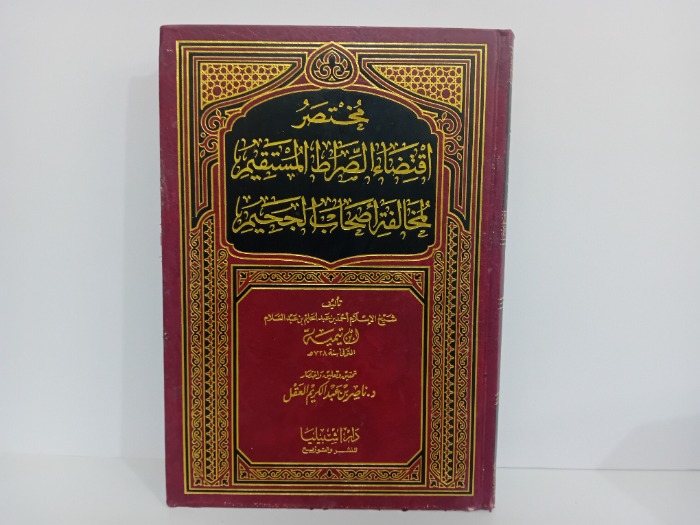 مختصر اقتضاء الصراط المستقيم لمخالفة اصحاب الجحيم