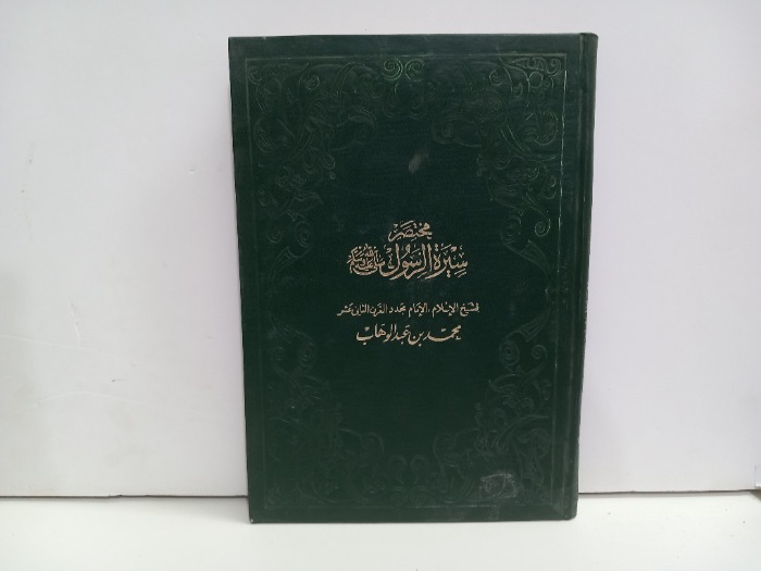 مختصر سيرة الرسول صلى الله عليه وسلم 