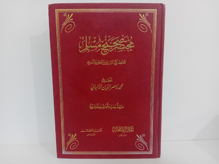 مختصر صحيح مسلم