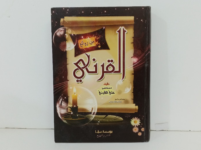 من روائع القرني