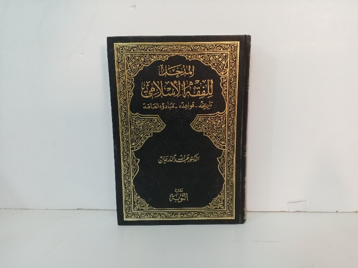 المدخل للفقة الاسلامي