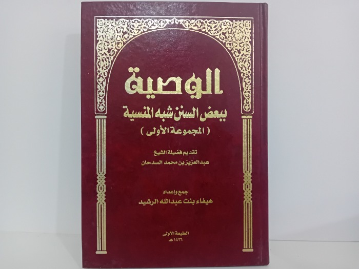 الوصية ببعض السنن شبه المنسية