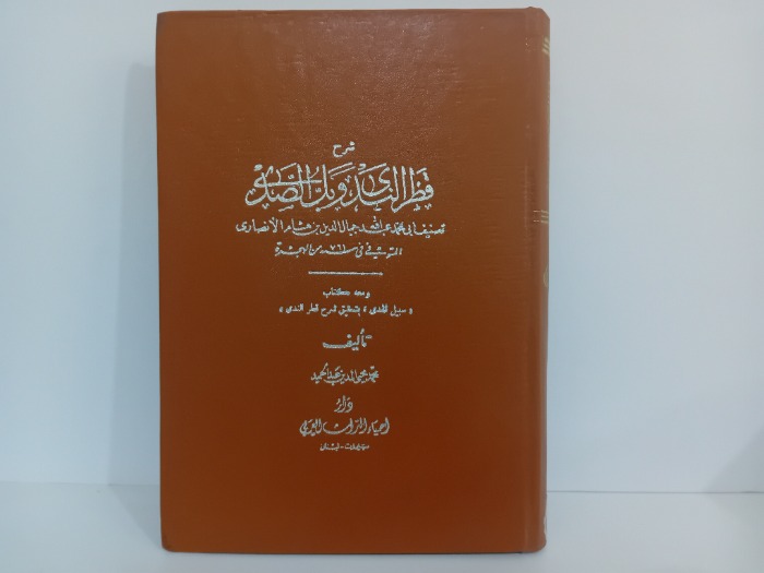 شرح قطر الندى وبل الصدى الطبعة الحادي عشر 1963