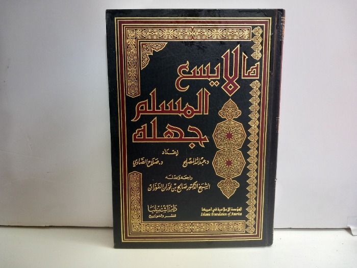 مالايسع المسلم جهله