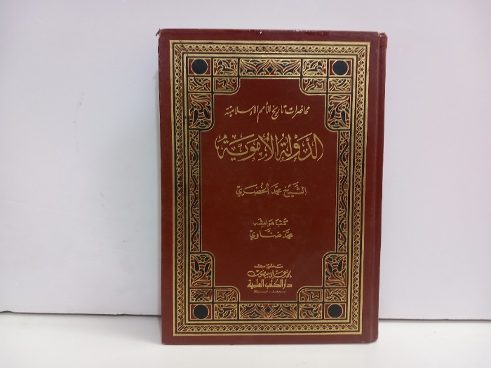 محاضرات تاريخ الامم الاسلامية الدولة الاموية