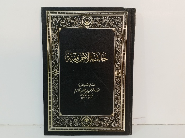 حاشية الاجرومية