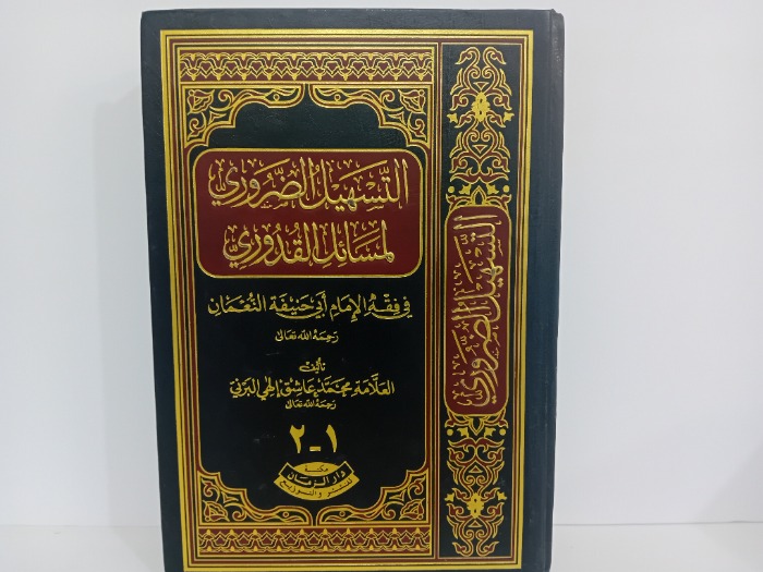 التسهيل الضروري لمسائل القدوري ج2/1مكتمل