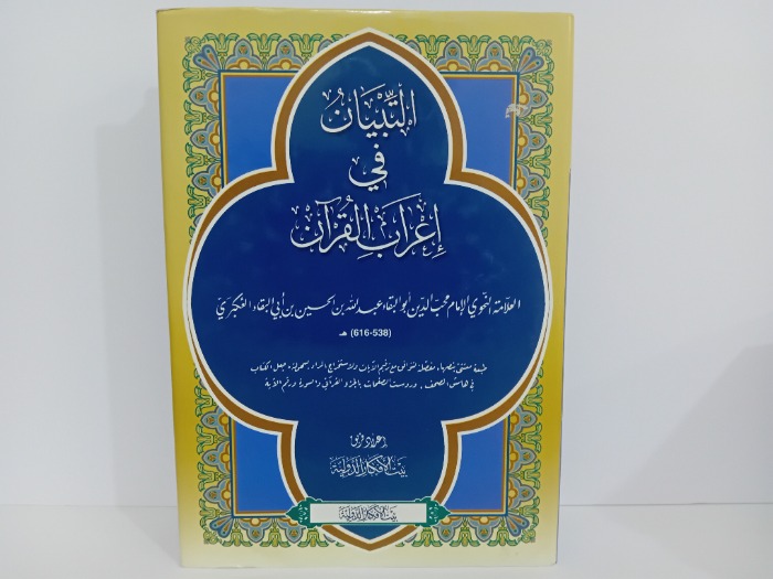 التبيان في اعراب القران 
