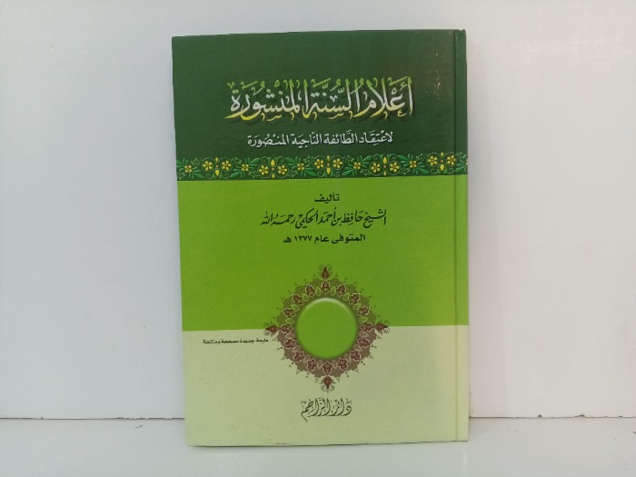 اعلام السنة المنشورة