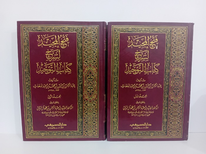 فتح المجيد شرح كتاب التوحيد ج2/1مكتمل