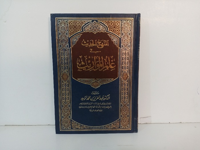 المنهج الحديث في علم والمواريث