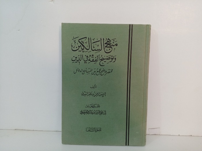 منهج السلاطين وتوضيح الفقة في الدين