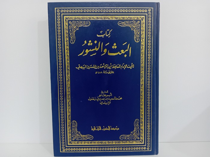 كتاب البعث والنشور