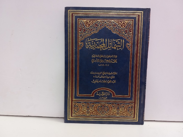 الشمائل المحمدية 