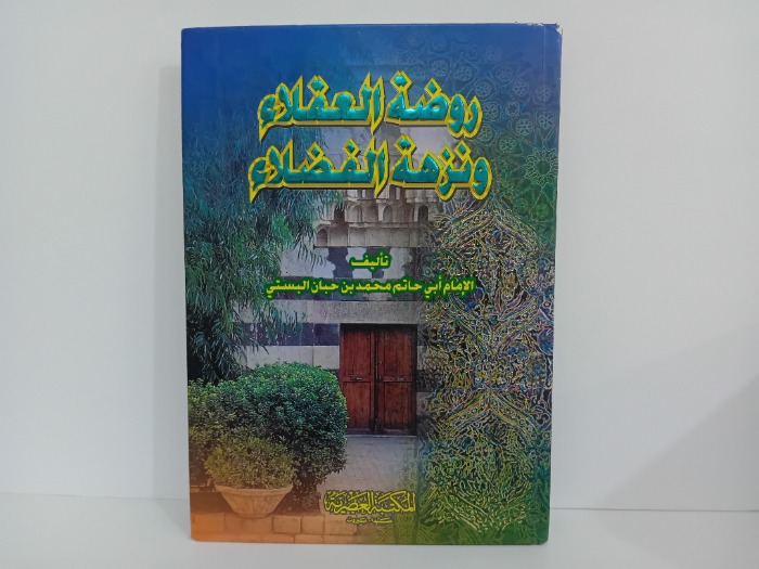 روضة العقلاء ونزهة الفضلاء