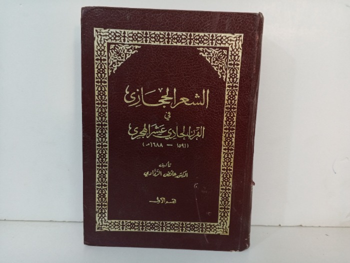 الشعر الحجازي في القرن الحادي عشر الهجري ج1