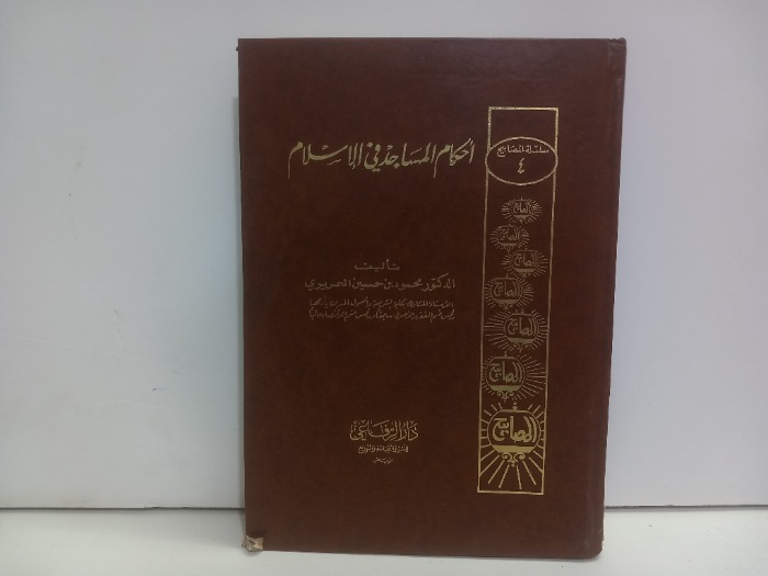 احكام المساجد في الاسلام 