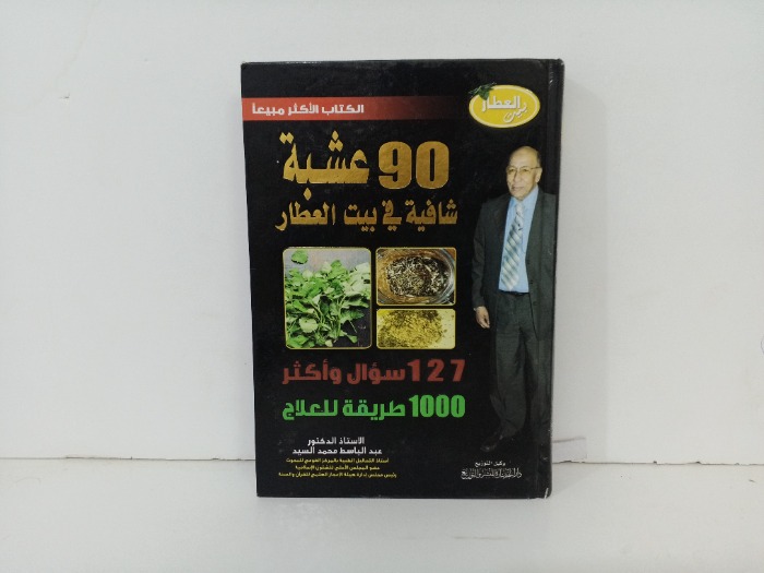 90 عشبة شافية في بيت العطار