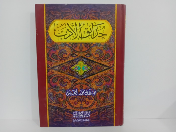 حدائق الادب