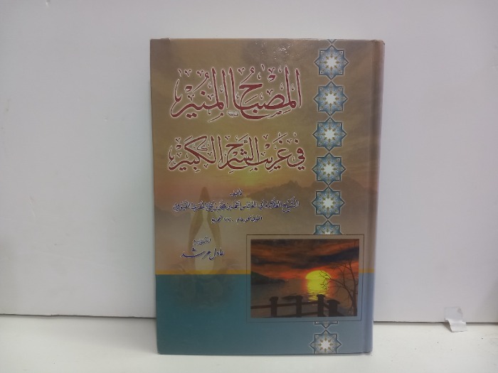 المصباح المنير في غريب الشرح الكبير