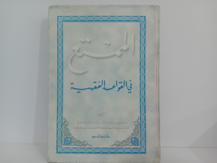 الممتع في القواعد الفقهية