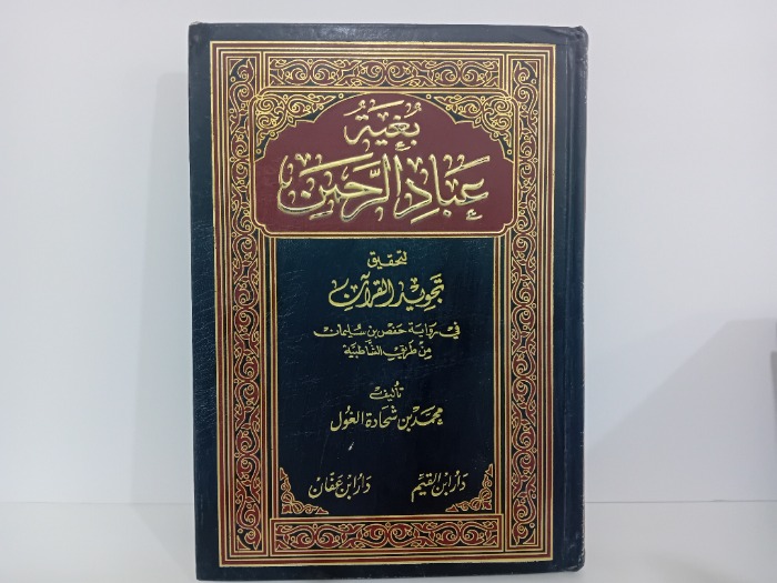 بغية عباد الرحمن