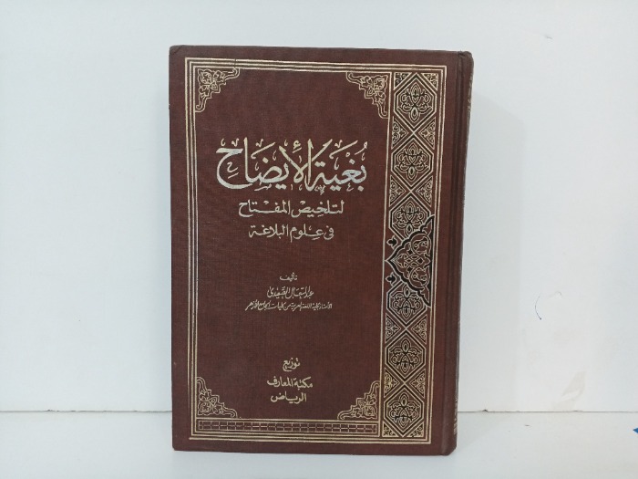 بغية الايضاح ج4/1