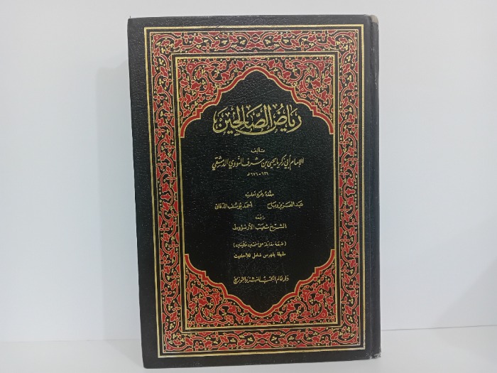 رياض الصالحين