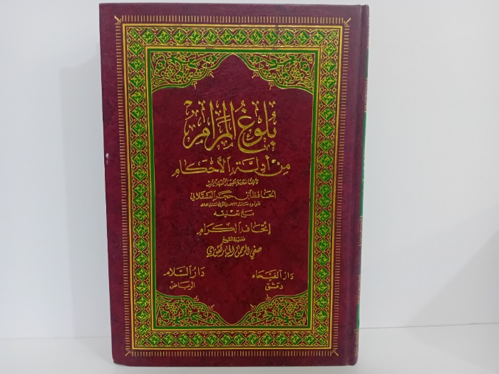 بلوغ المرام 