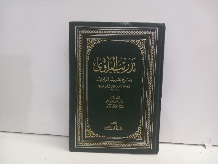 تدريب الراوي في شرح تقريب النواوي