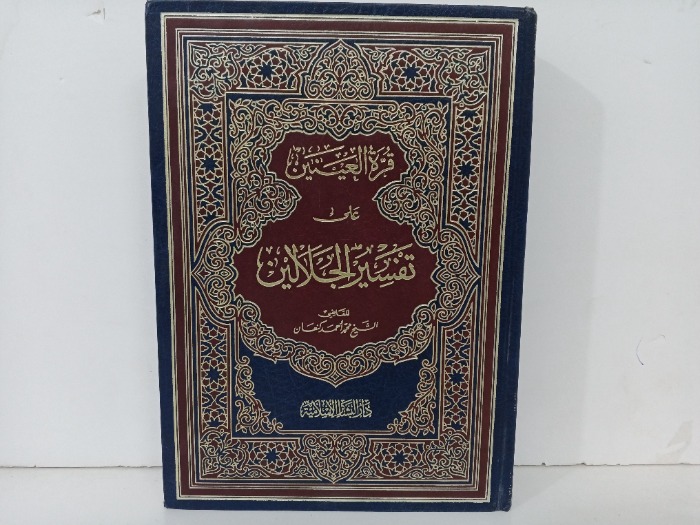 قرة العين على تفسير الجلالين