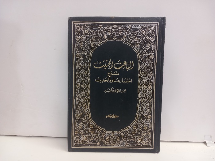 الباعث الحثيث شرح اختصار علوم الحديث 