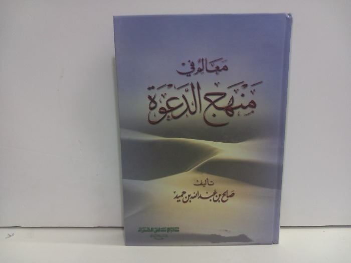 معالم في منهج الدعوة