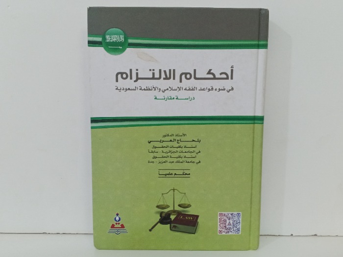 احكام الالتزام