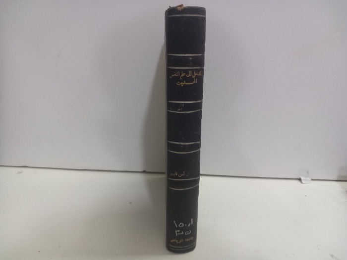 المدخل الى علم النفس الحديث