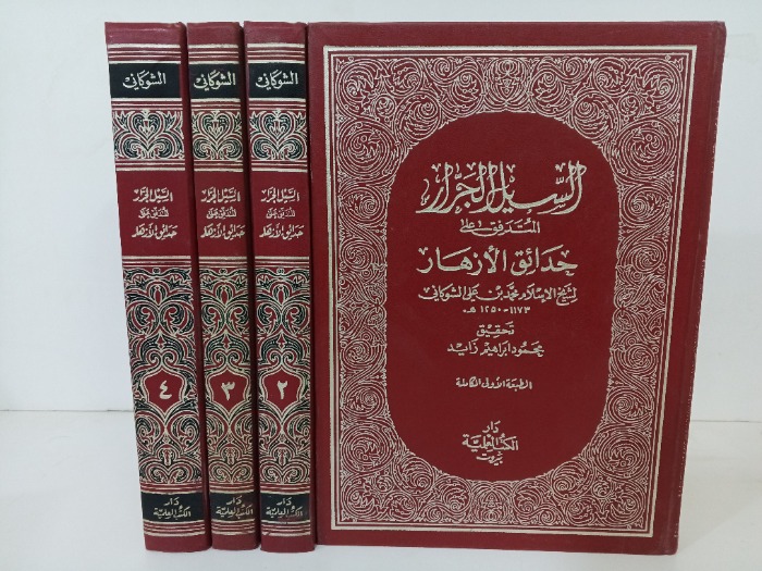 السيل الجرار المتدفق على حدائق الازهار ج4/1 مكتمل