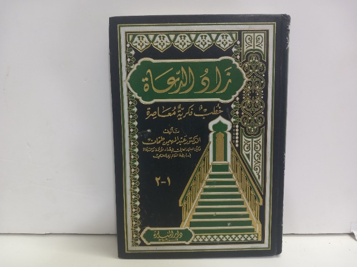 زاد الدعاة ج2/1