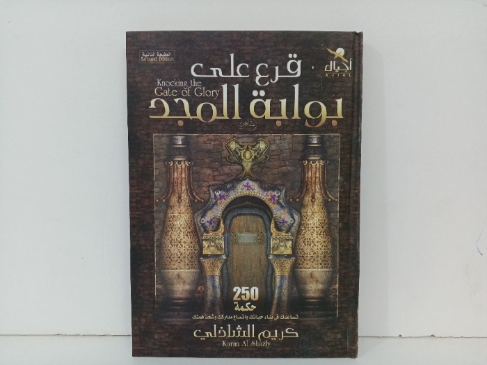 قرع على بوابة المجد 